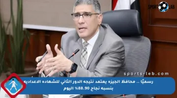 رسميًا .. محافظ الجيزة يعتمد نتيجة الدور الثاني للشهادة الإعدادية بنسبة نجاح 88.90% اليوم